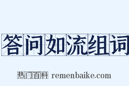 答问如流组词是什么意思的图片